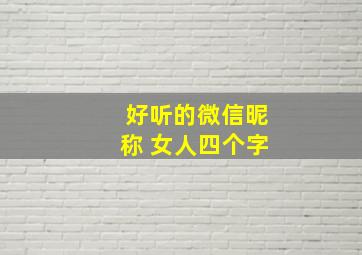 好听的微信昵称 女人四个字